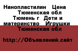 Нанопластилин › Цена ­ 20 - Тюменская обл., Тюмень г. Дети и материнство » Игрушки   . Тюменская обл.